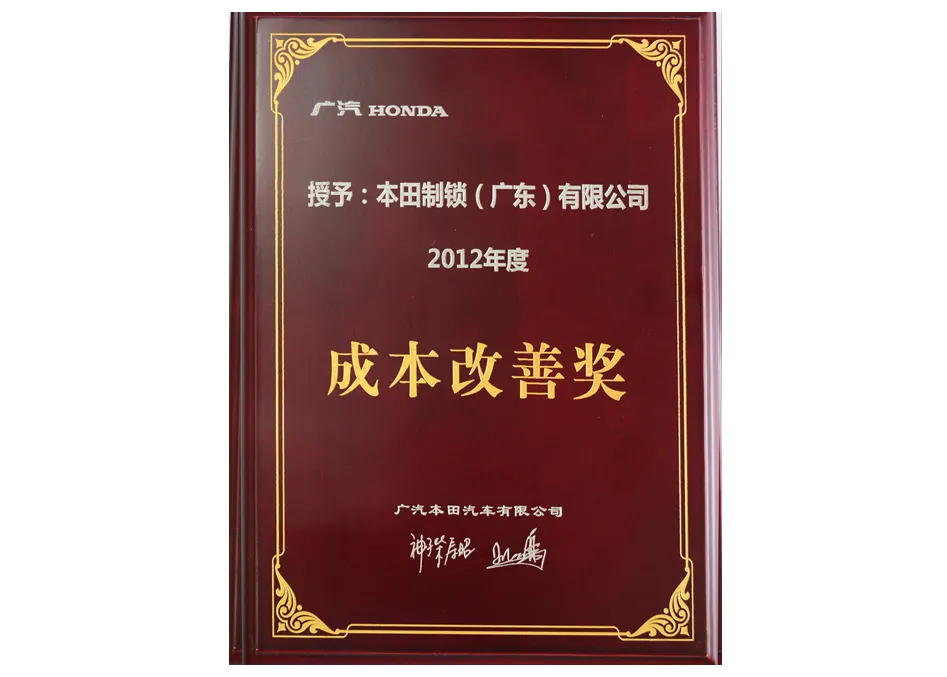 2012年度 广汽本田成本改善奖