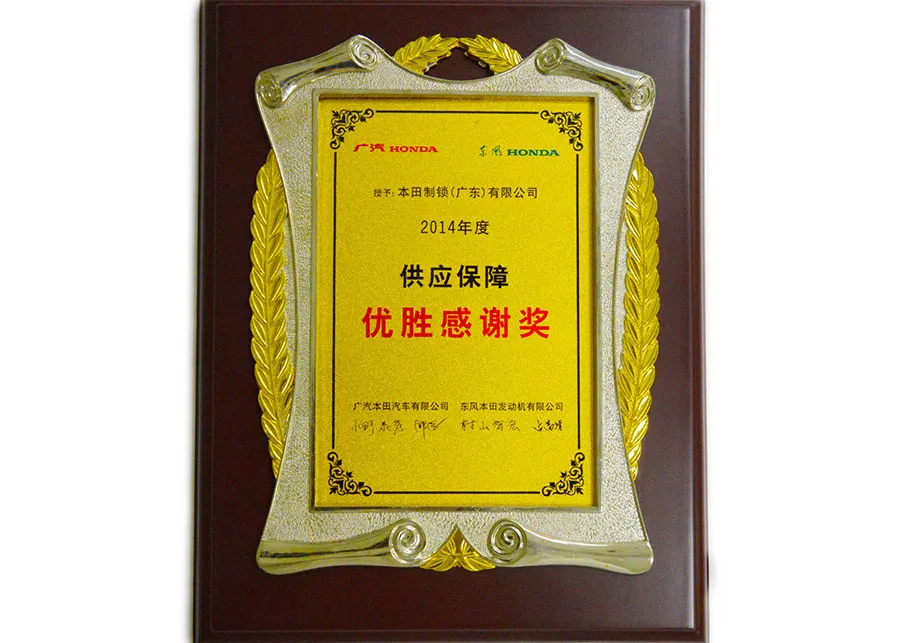 2014年度 广汽本田供应商保障优胜感谢奖