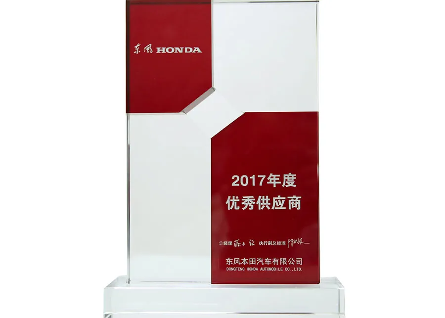 2017年度 东风本田优秀供应商