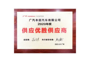 2020年度 广汽本田供应优胜供应商
